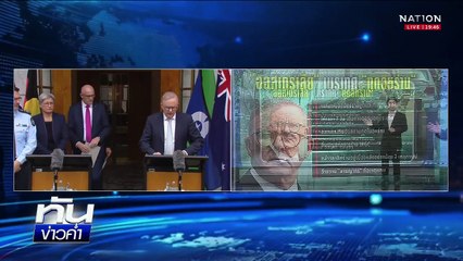 อ้างโจมตียิว! "ออสเตรเลีย" เนรเทศ "ทูตอิหร่าน"  | 27 ส.ค.68  | PART 5