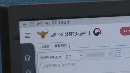 경찰 "보이스피싱 피해 7천7백억...1년 새 2배 증가" / YTN