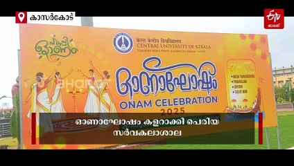 അസമിലെ സുസ്‌മയ്‌ക്കും മേഘാലയക്കാരി മാൻഷിയ്‌ക്കും ഇതു ആദ്യ അനുഭവം; വ്യത്യസ്‌ത ഭാഷയും സംസ്‌കാരവും ചേർന്ന് ഒരു തകർപ്പൻ ആഘോഷം, ഓണം കളറാക്കി കേന്ദ്ര സർവകലാശാല