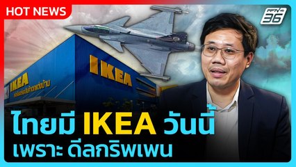 Highlight | ไทยมี IKEA วันนี้ เพราะ ดีลกริพเพน | PPTV News | 28 ส.ค. 68