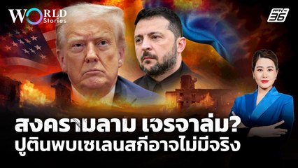 ส่องความเป็นไปได้นัดเจรจา ปูติน-เซเลนสกี สงครามจบหรือรบต่อ? | World Stories
