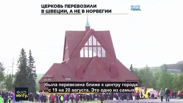 Проверка фактов: церковь перевозили в Швеции, а не в Норвегии