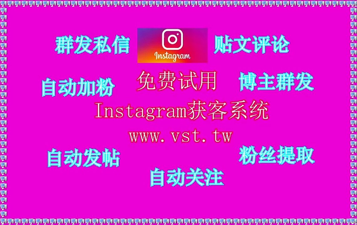 Instagram营销：Instagram营销软件单号一天可私信发送500条，不限账号