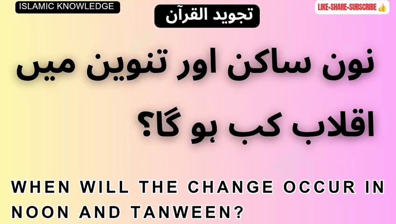 نون ساکن اور تنوین میں اقلاب کب ہو گا؟