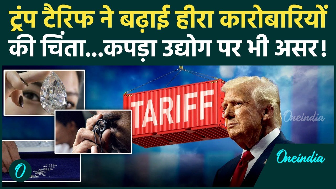 Trump Tariff on India: Trump Tariff बढ़ाई हीरा कारोबारियों की चिंता | US। वनइंडिया हिंदी