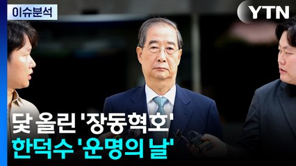 [뉴스NIGHT] 닻 올린 '장동혁호'...한덕수 '운명의 날' / YTN