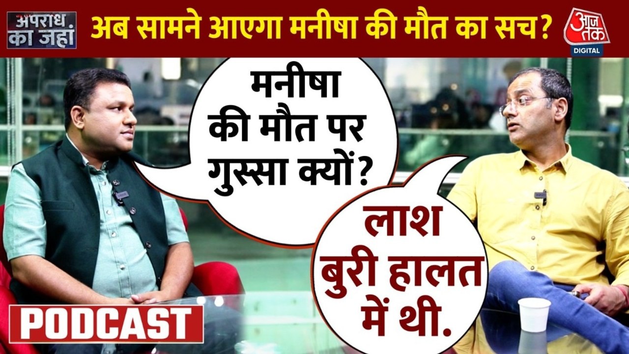 Apradh Ka Jahan: मनीषा की मौत का राज खोलने के लिए हर पहलू खंगालेगी CBI, कई लोगों से होगी पूछताछ
