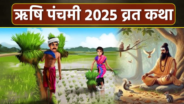 Rishi Panchami 2025 Vrat Katha: ऋषि पंचमी व्रत कथा | ऋषि पंचमी क्यों मनाते हैं | Boldsky