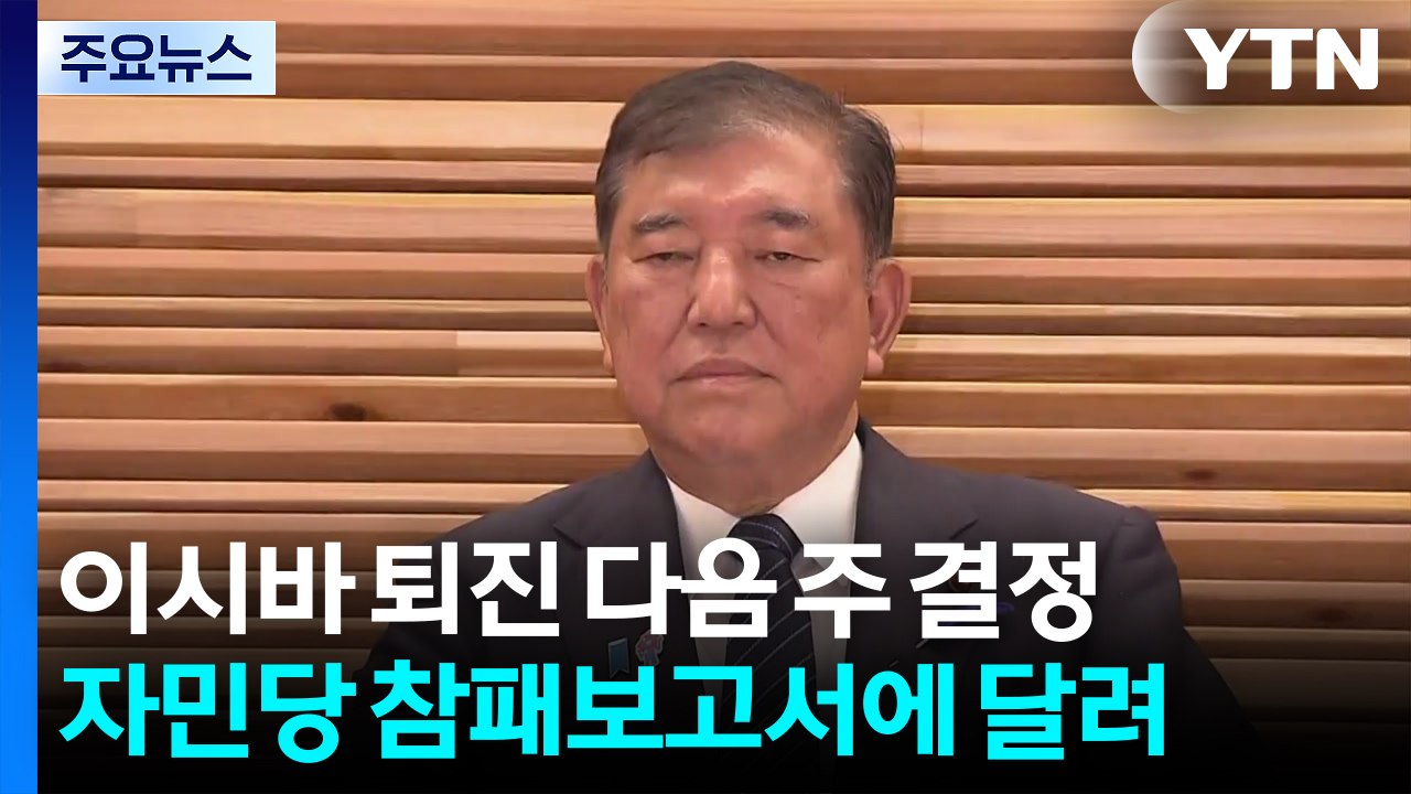 이시바 거취, 다음 주 자민당 선거 패인 분석 보고서에 달렸다 / YTN