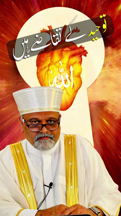 توحید کے تقاضے ہیں || Younus AlGohar || ALRA TV