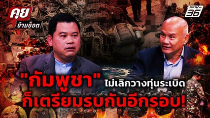 "เสธ.โหน่ง" แนะไทย เร่งปิดเกม! กัมพูชาให้เลิกวางทุ่นระเบิดไม่งั้นเจอยิง! | คุยข้ามช็อต 27 ส.ค. 68