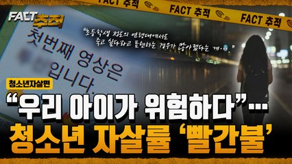 [팩트추적] "우리 아이가 위험하다"… 청소년 자살률 '빨간불'  / YTN