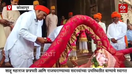 पारंपरिक पद्धतीनं 'छत्रपती' घराण्याच्या 'शाही गणपतीचं' आगमन, खासदार शाहू महाराजांनी केली गणरायाची पूजा