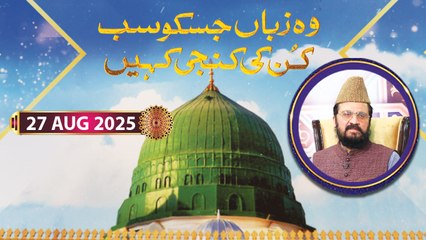 Woh Zuban Jisko Sab Kun ki Kunji Kahain - Rabi ul Awwal Special - 27 August 2026