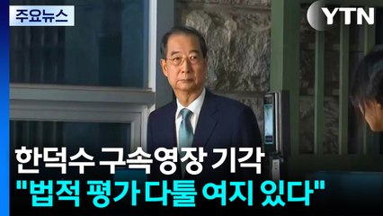 한덕수 전 총리 구속 영장 기각..."법적 평가 다툴 여지 있다" / YTN