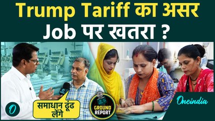 Trump Tariff On India: Garment Factory Owner बोले– समस्या है, पर समाधान भी है Noida Ground Report