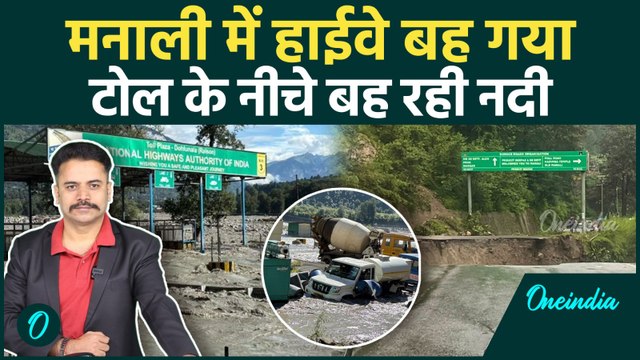 Himachal में Beas River का कहर, Kullu-Manali Highway बंद, भूस्खलन से तबाही | वनइंडिया हिंदी