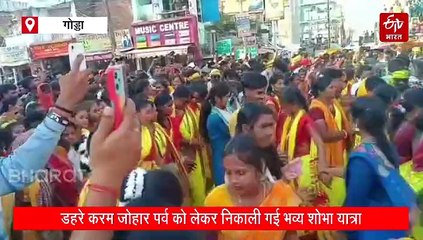 गोड्डा में करम जोहार पर्व पर निकाली गई भव्य शोभा यात्रा, महिलाओं ने पारंपरिक नृत्य कर बांधा समां