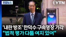 '내란 방조' 한덕수 구속영장 기각..."법적 평가 다툼의 여지 있어" / YTN