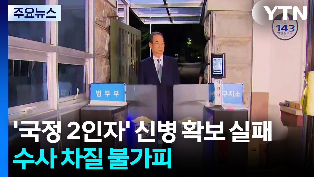 '국정 2인자' 신병 확보 실패...수사 차질 불가피 / YTN