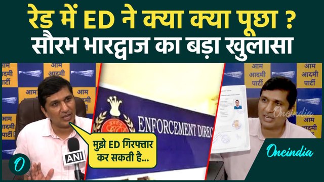 Saurabh Bhardwaj on ED Raid : रेड में ईडी ने क्या पूछा, सौरभ भारद्वाज का बड़ा आरोप | AAP | BJP |