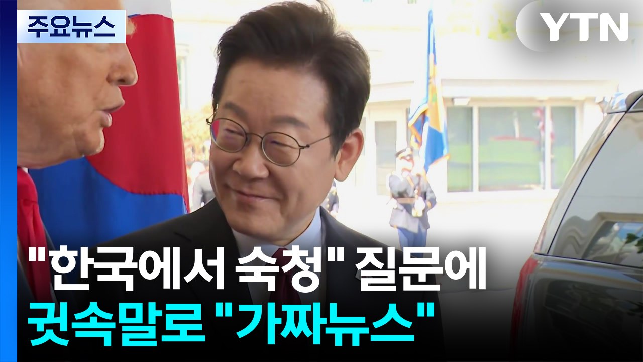 "한국에서 숙청" 질문에 트럼프 귓속말로 "가짜뉴스" / YTN