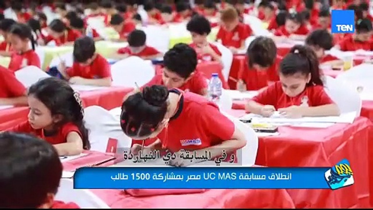 انطلاق مسابقة UC MAS مصر بمشاركة 1500 طالب من طلاب الحساب الذهني