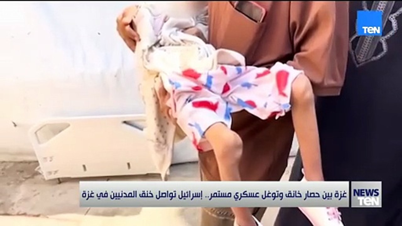إسرائيل تواصل خنق المدنيين في غزة.. حصار خانق وتوغّل عسكري يفاقم المعاناة الإنسانية