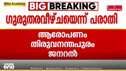 തിരുവനന്തപുരം ജനറൽ ആശുപത്രിയിൽ ശസ്ത്രക്രിയയിൽ ഗുരുതര വീഴ്ചയെന്ന് പരാതി