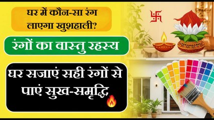 घर में कौन-सा रंग लाएगा खुशहाली  Vastu Colour Tips