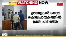 എറണാകുളം ഊന്നുകൽ ശാന്ത കൊലപാതകത്തിൽ പ്രതി പിടിയിൽ