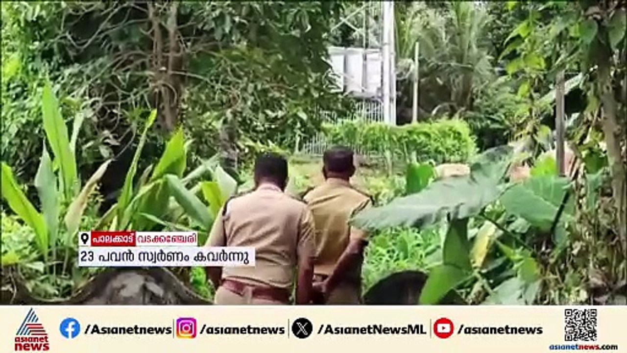 വടക്കഞ്ചേരിയിൽ അടച്ചിട്ട വീട്ടിൽ മോഷണം; 23 പവൻ...