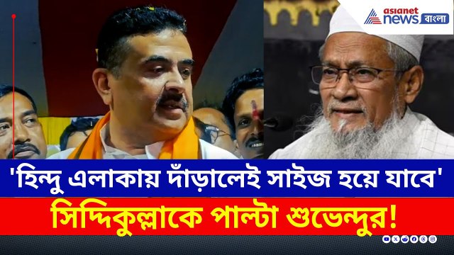 'আপনি হিন্দু এলাকায় এসে দাঁড়ান, সাইজ করে দেবে ওরা' সিদ্দিকুল্লাকে বার্তা Suvendu Adhikari'র | BJP
