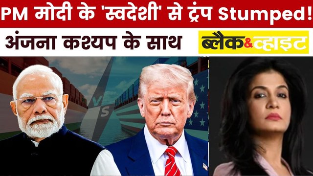 ट्रंप की टैरिफ चुनौती के आगे कैसे मजबूती से खड़ा है भारत? देखें ब्लैक एंड व्हाइट