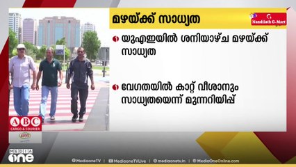 യു.എ.ഇയിൽ വരുന്ന ശനിയാഴ്ച വരെ മഴക്ക് സാധ്യത