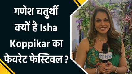 "ये मेरा फेवरेट फेस्टिवल है...", गणेश चतुर्थी पर Isha Koppikar ने शेयर की अपनी खुशी