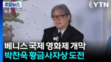 베니스도 어쩔 수가 없다?...박찬욱 황금사자상 도전 / YTN
