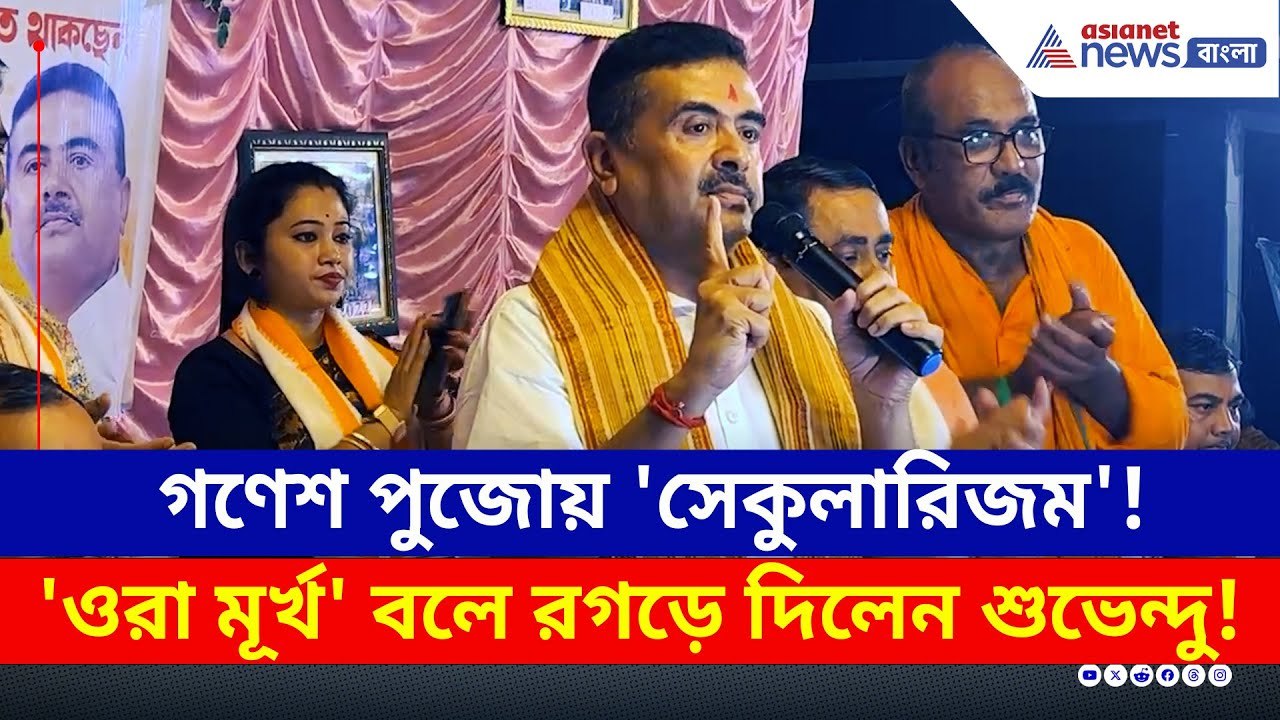 গণেশ পুজোয় 'সেকুলারিজম'! 'ওরা মূর্খ' বলে রগড়ে দিলেন শুভেন্দু | Suvendu Adhikari Panihati | BJP News