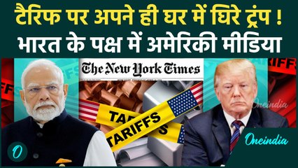 Trump Tarrif on India: ट्रंप टैरिफ पर अपनों से ही घिरे, American Media में क्या छपा | वनइंडिया हिंदी