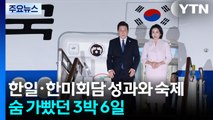 숨 가빴던 3박 6일...한일·한미 정상회담 성과와 숙제 / YTN