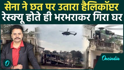 Pathankot Flood CRPF कर्मियों को Indian Army ने बचाया, चंद मिनट में भरभराकर गिरा घर | वनइंडिया हिंदी