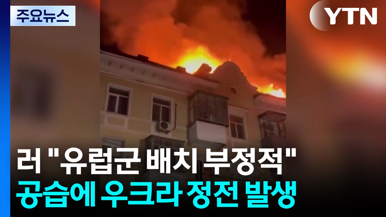 러 "유럽군 배치 부정적"...러 공습에 우크라 대규모 정전 / YTN