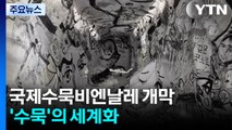아시아 미학 '수묵' 세계화 ...미리 보는 전남 국제수묵비엔날레! / YTN