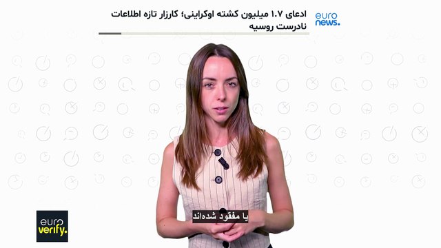 ادعای «۱.۷ میلیون کشته اوکراینی»؛ کارزار تازه اطلاعات نادرست روسیه