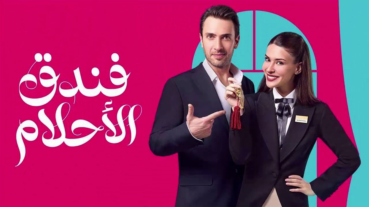 HD فندق الاحلام - الحلقة 35 مدبلجة