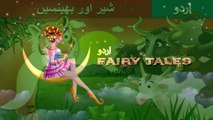 شیر اور بھینسیں ｜ Tiger and Buffaloes in Urdu ｜ Urdu Story ｜ Urdu Fairy Tales
