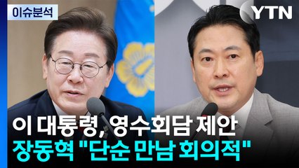 [뉴스UP] 이 대통령, 영수회담 제안...정청래·장동혁 '악수' 할까? / YTN