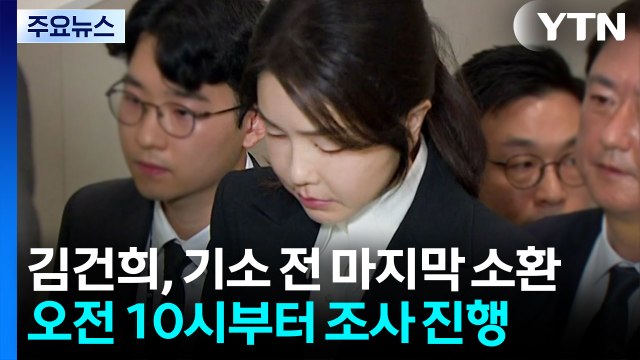 김건희, 기소 전 마지막 소환...권성동, '통일교 의혹' 조사 / YTN