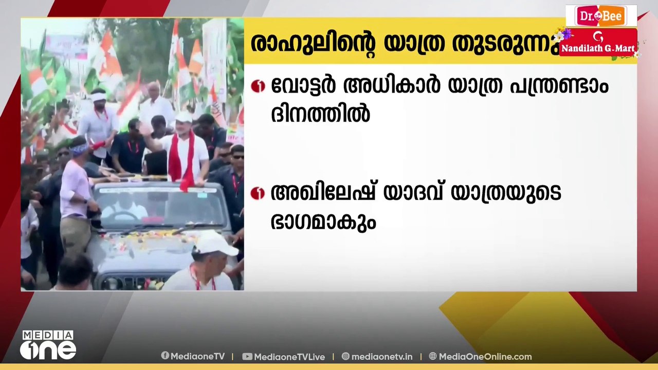 രാഹുൽ ഗാന്ധി നയിക്കുന്ന വോട്ടർ അധികാർ യാത്ര  12ആം ദിവസത്തിൽ,,, സമാജ് വാദി പാർട്ടി അധ്യക്ഷൻ   അഖിലേഷ് യാദവ് ഇന്ന് യാത്രയുടെ ഭാഗമാകും