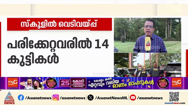 അമേരിക്ക നടുങ്ങി, സ്‌കൂളിലെ വെടിവെപ്പിൽ മരിച്ചത് പത്തും എട്ടും വയസ്സുള്ള രണ്ട് കുട്ടികൾ